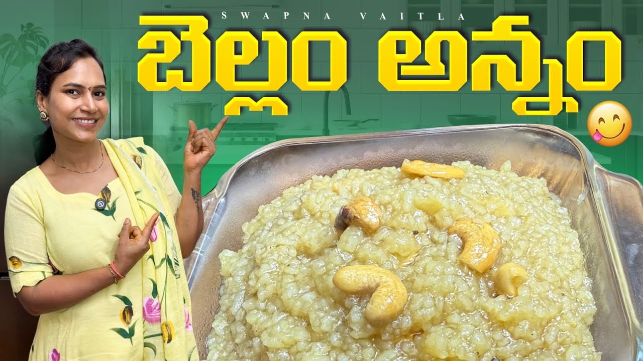 ఇంట్లోనే బెల్లం అన్నం ఇలా చేస్కోండి 😍 | Easy Traditional Sweet Rice | ఒకసారి తింటే మర్చిపోలేరు