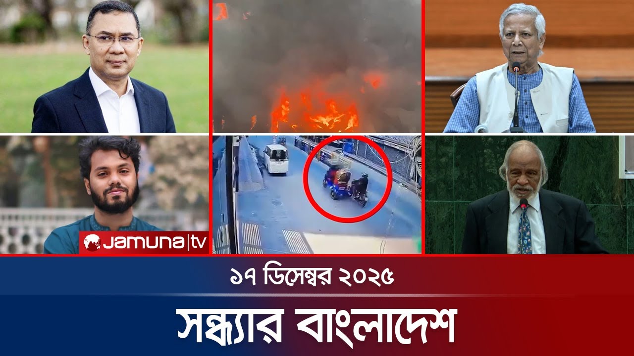 সন্ধ্যার বাংলাদেশ | Latest Bulletin | Sondhar Bangladesh | 7 PM | 17 December 2025 | Jamuna TV