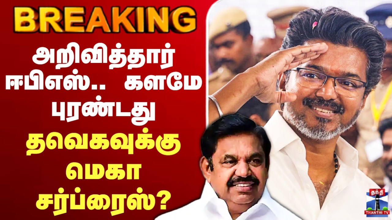 🔴LIVE: TVK Vijay | அறிவித்தார் ஈபிஎஸ்.. களமே புரண்டது - தவெகவுக்கு மெகா சர்ப்ரைஸ்?