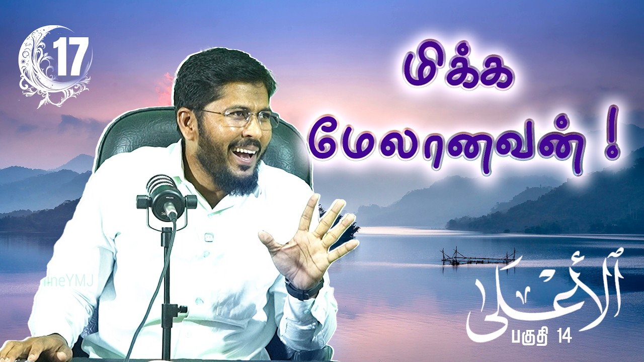 மிக்க மேலானவன் ! (பகுதி  14)