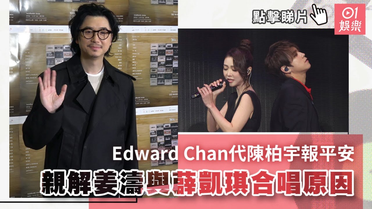 Edward Chan代陳柏宇報平安　親解姜濤與薜凱琪合唱原因｜01娛樂｜姜濤｜方皓玟｜薜凱琪｜陳柏宇