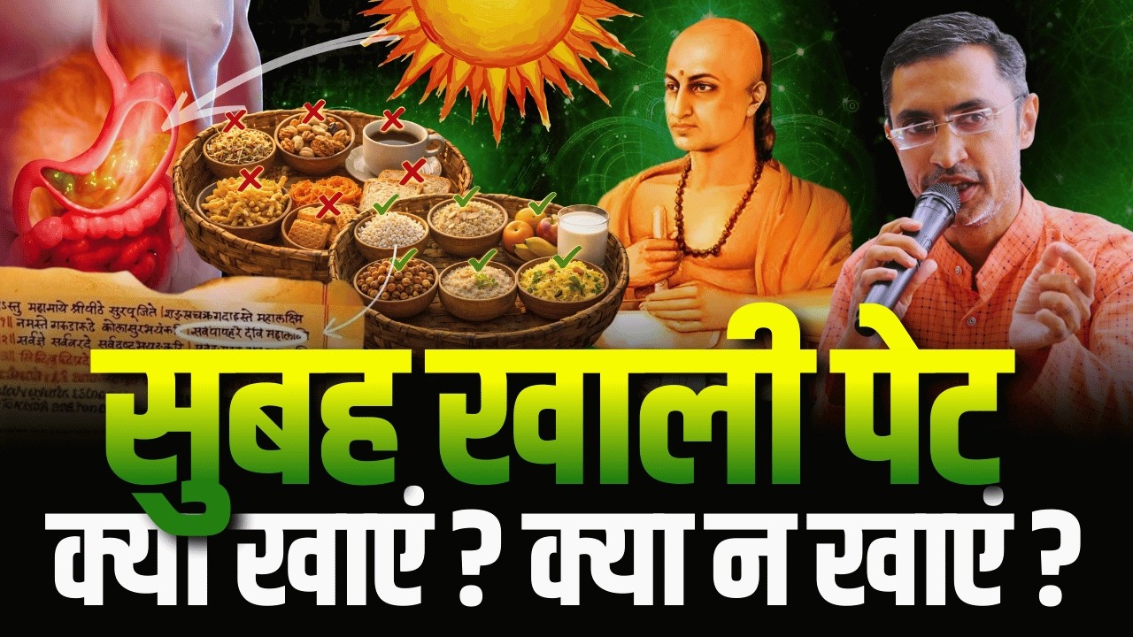 सुबह खाली पेट क्या खाएं और क्या नहीं ? | Charak Samhita Morning Diet Rules for Healthy Life