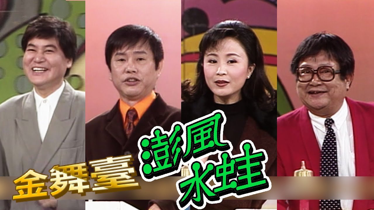 金舞台 膨風水蛙【打船醮】