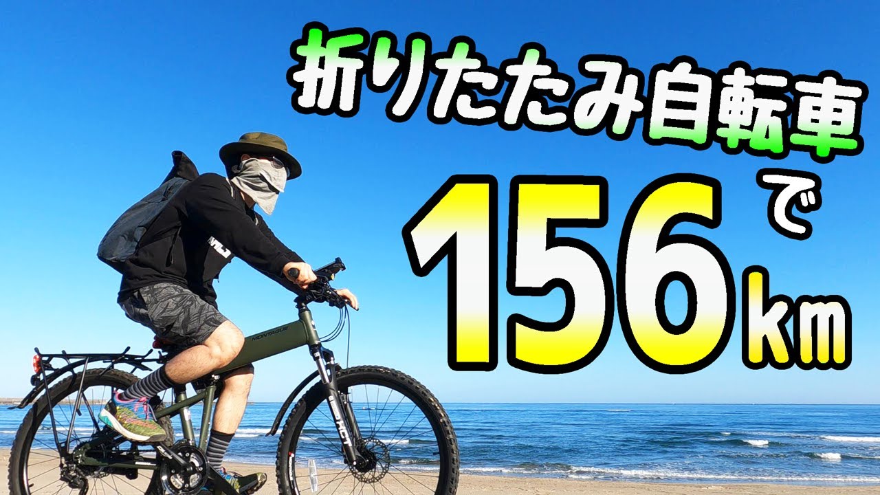 神戸から鳥取へ男一人自転車旅／折りたたみ自転車（パラトルーパー）で行くロングライド！