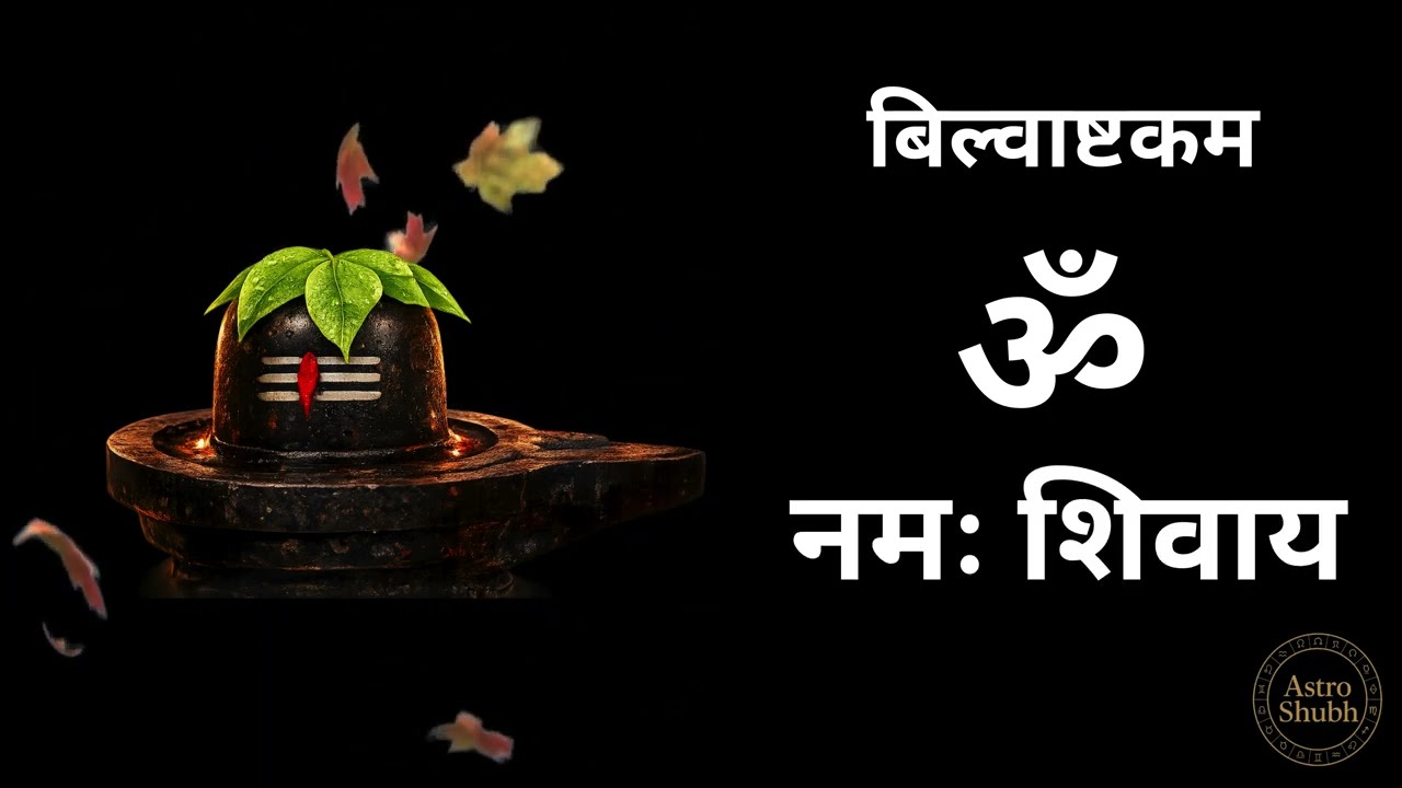 बिल्वाष्टकम् + ॐ नमः शिवाय | शिवलिंग पर चढ़ाएं बिल्वपत्र | Powerful Shiv Stotra | ASTRO SHUBH