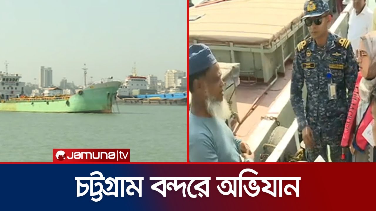 চট্টগ্রাম বন্দরে অবৈধ পণ্যবাহী জাহাজের বিরুদ্ধে কর্তৃপক্ষের অভিযান | Ctg Port Drive | Jamuna TV