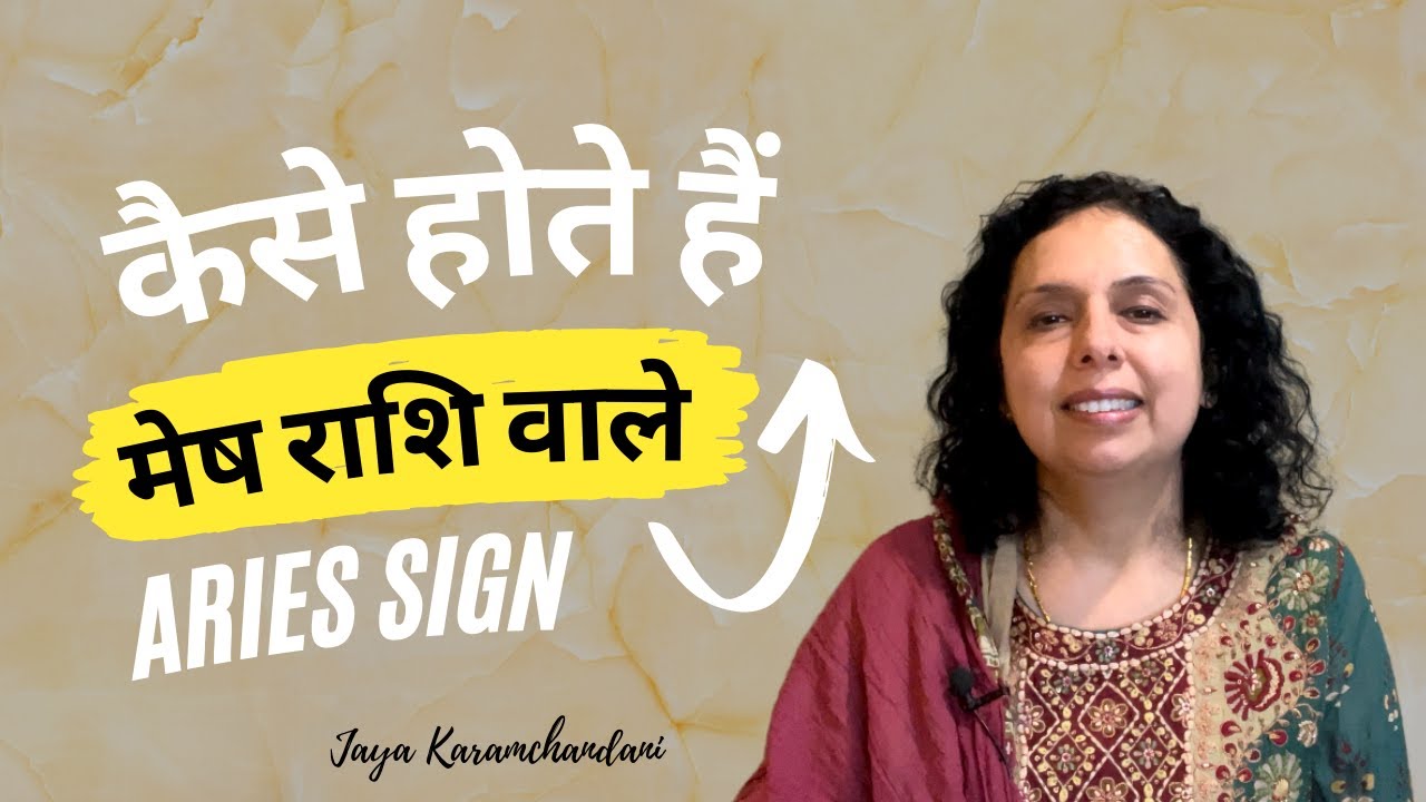 मेष राशि वाले कैसे होते हैं? मेष राशि वाले को कामयाबी? How are Aries folks? Jaya Karamchandani