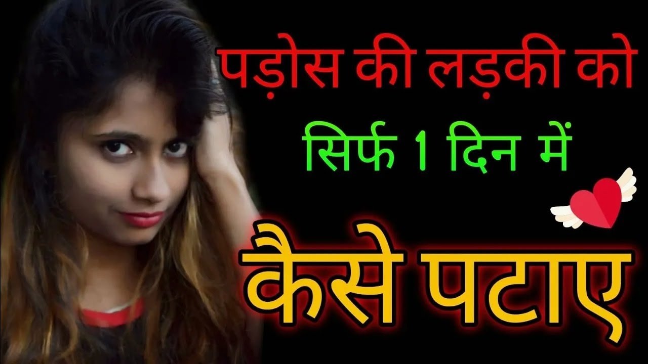 Pados ki ladki ko kaise pataye | Pados ki ladki ko propose kaise kare | 1 Din me Podosh Ki Ladki Set