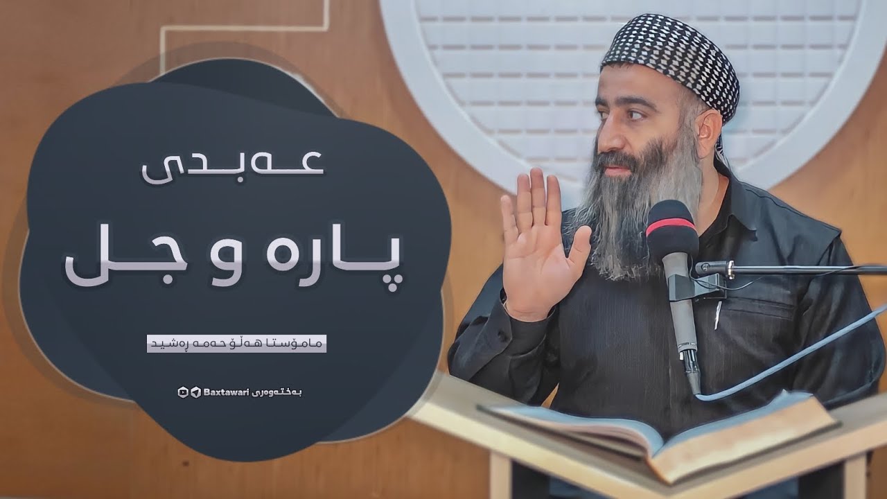 عەبدی پارە و جل و بەرگ (وتاری سەر میمبەر) مامۆستا هەڵۆ mamosta halo