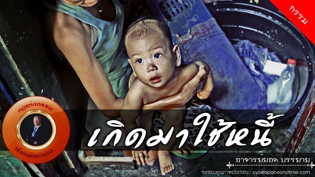 อาจารย์ยอด : เกิดมาใช้หนี้ [กรรม]