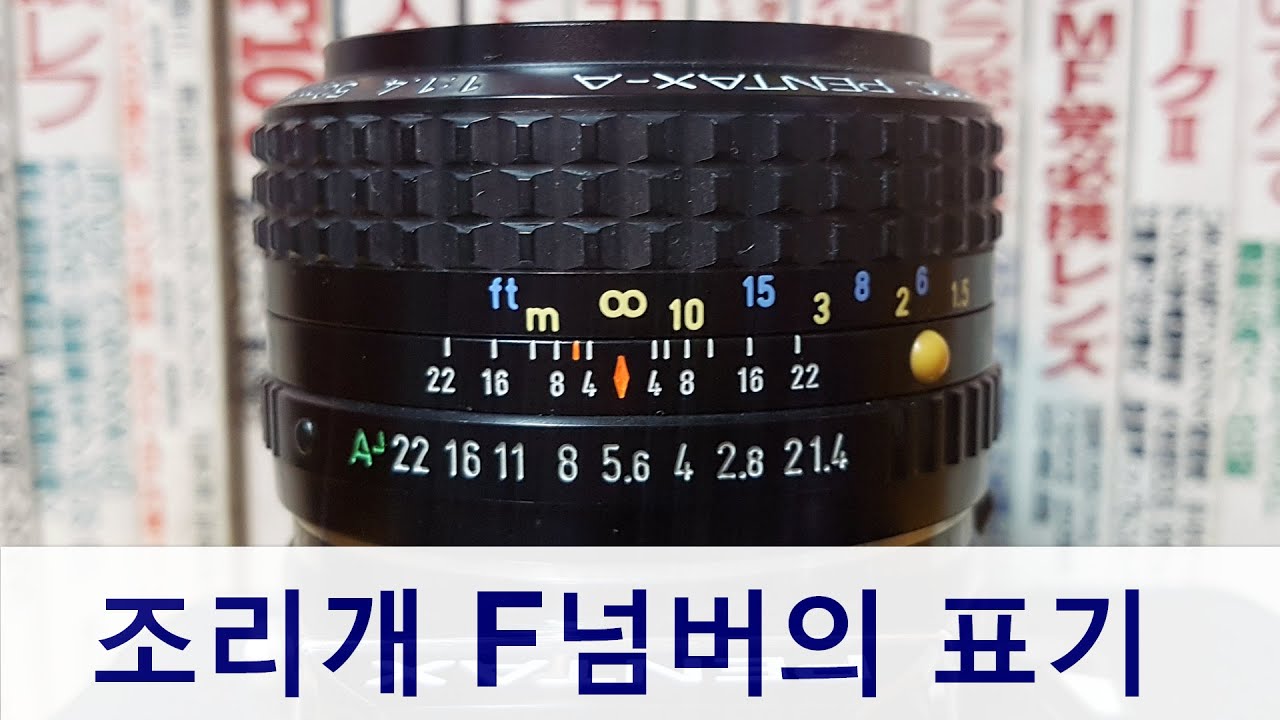 송보의 사진통장(324회) - 렌즈 조리개 F넘버의 표기와 F-STOP