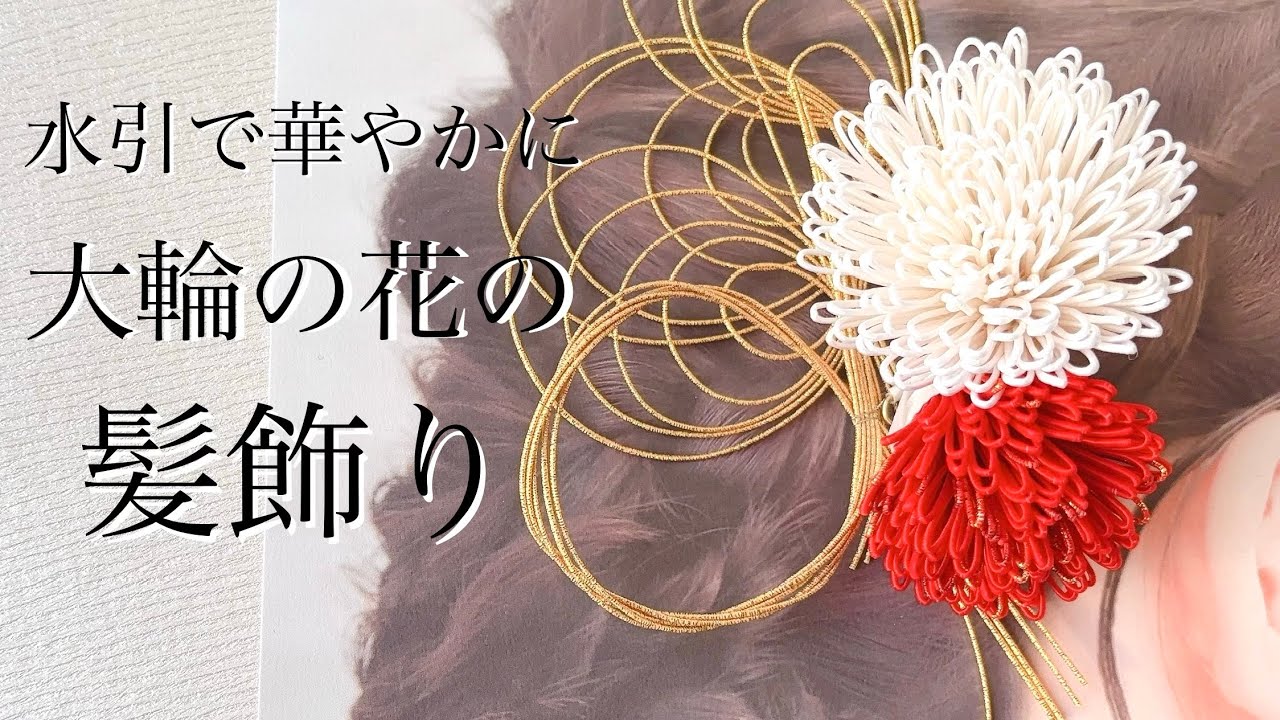 【水引】成人式や卒業式に✨晴れの日を飾る大輪の髪飾り【意外と簡単】