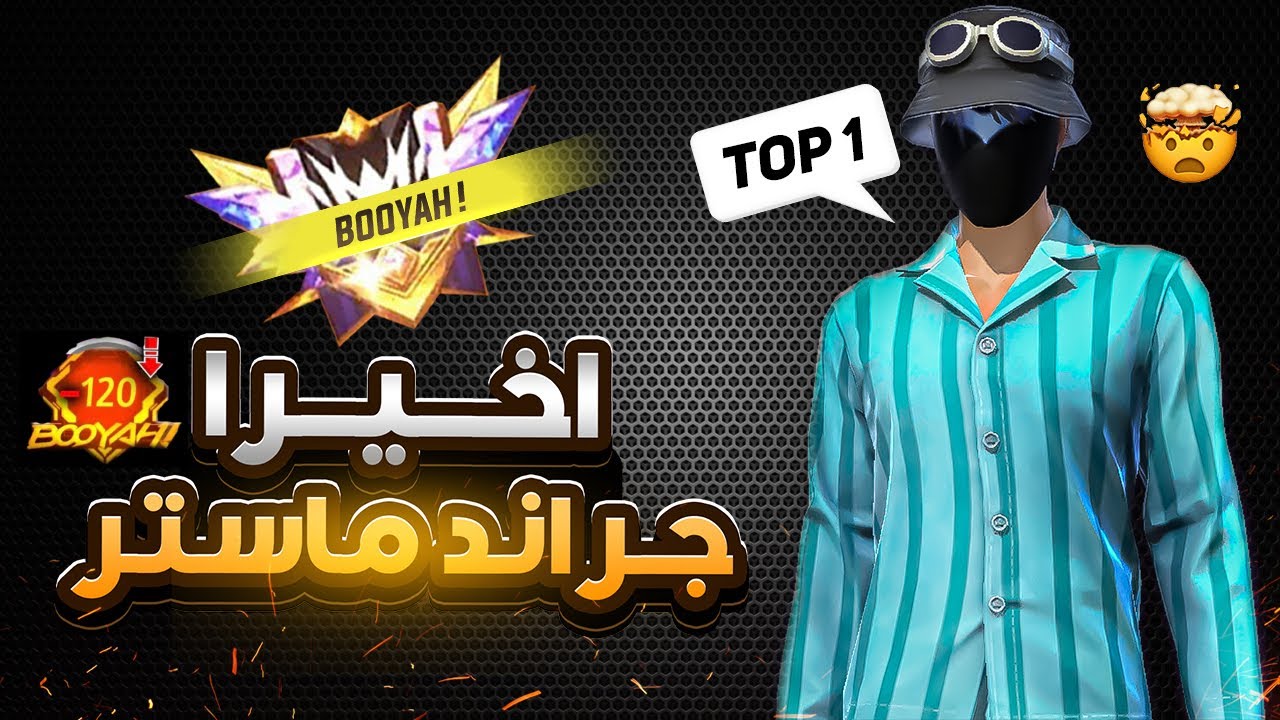 وأخيرا صعدت الى القراند ماستر بدون خسارة !😨