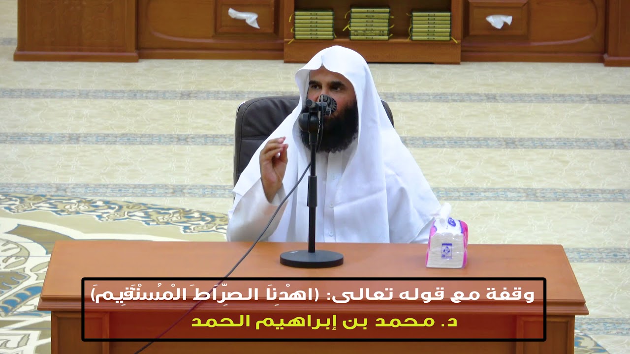 وقفات قرآنية 01 - (قوله تعالى: اهدنا الصراط المستقيم) - د. محمد بن إبراهيم الحمد