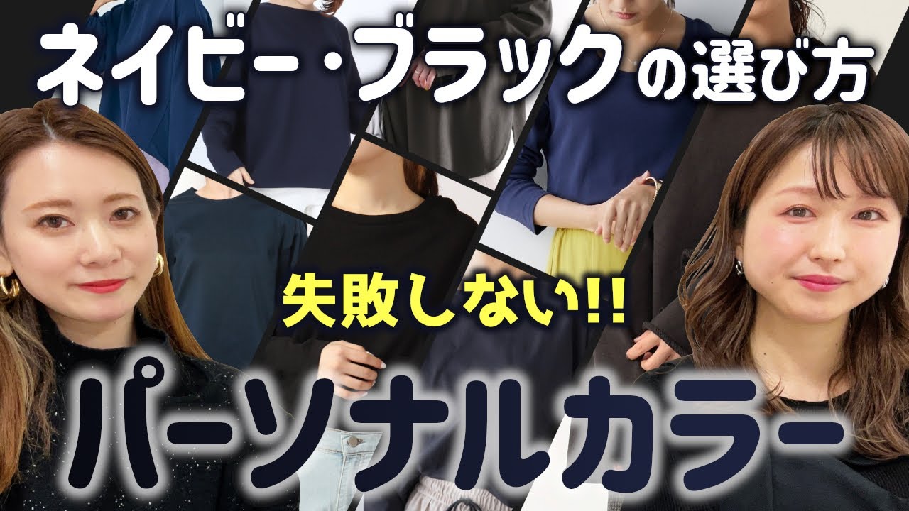【パーソナルカラー】失敗しない！黒•ネイビーの選び方/#春服　#ファッションの選び方/#春服　#ファッション