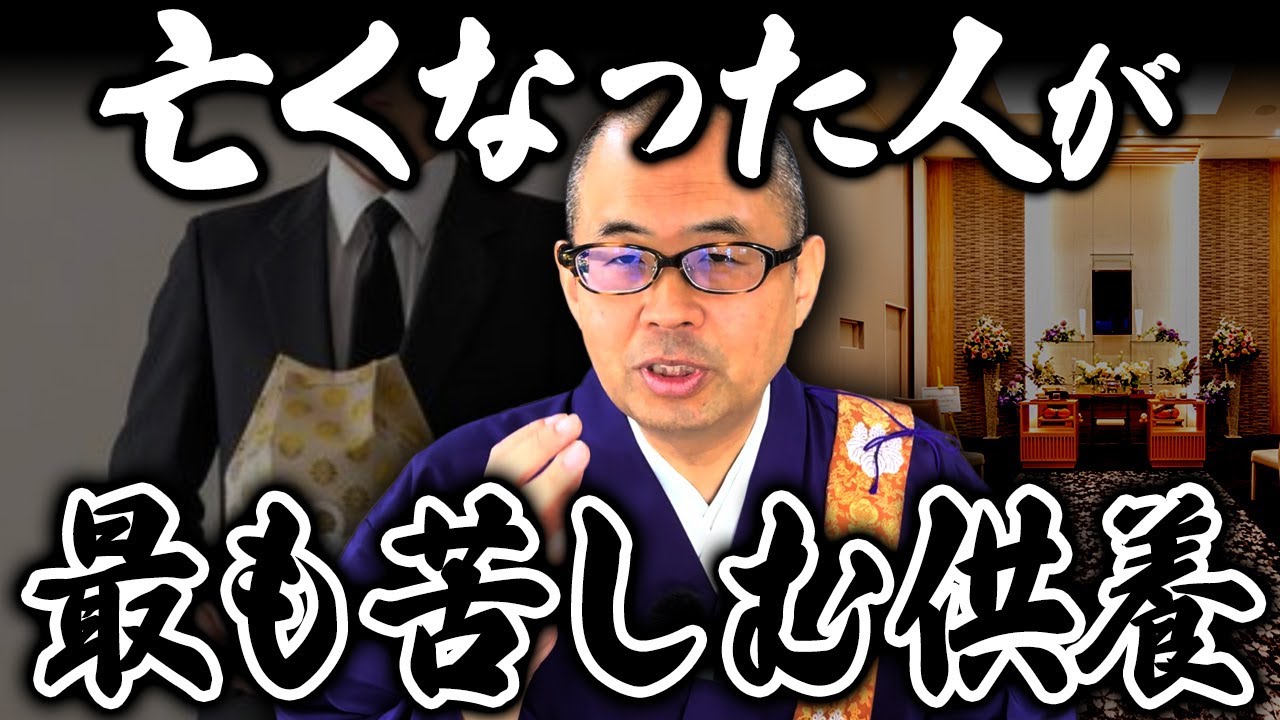 【要注意】葬儀で●●するのは絶対やめて！成仏できずに故人も遺族も一生苦しむことになります【家族葬/一般葬/直葬/供養】