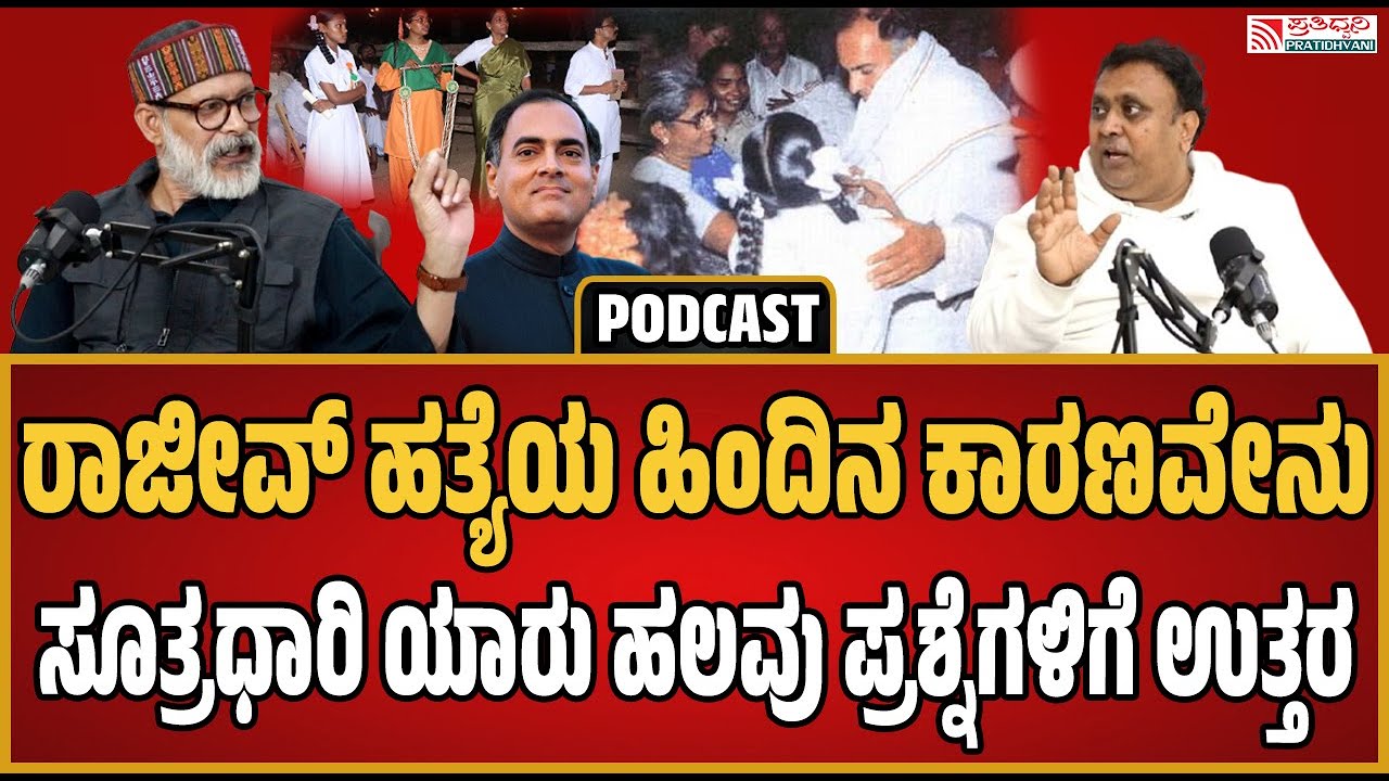 AMR RAMESH :ಸೈನೈಡ್ ಶಿವರಾಸನ್ ಬೇಟೆಯ ಕಥೆ ಇದು ಹತ್ಯೆಯೊಂದರ ಸಂಚಿನ ಕಥೆ #pratidhvani #rajivgandhi