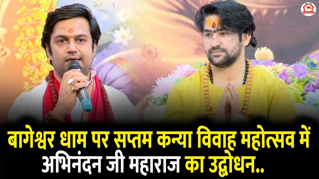 बागेश्वर धाम पर सप्तम कन्या विवाह महोत्सव में अभिनंदन जी महाराज का उद्बोधन..