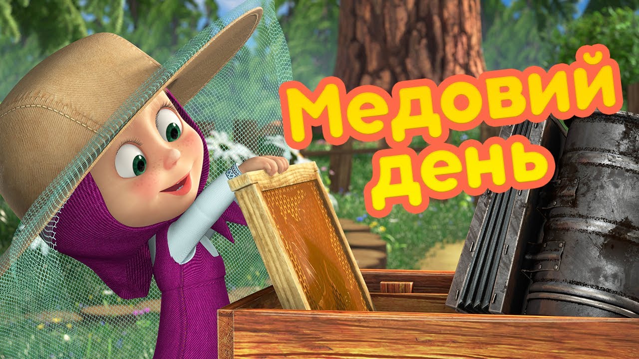 4К! 💥 Маша та Ведмідь 🍯🐝Медовий день 🍯🐝 (83 серія) 🔥 НОВИЙ СЕЗОН!