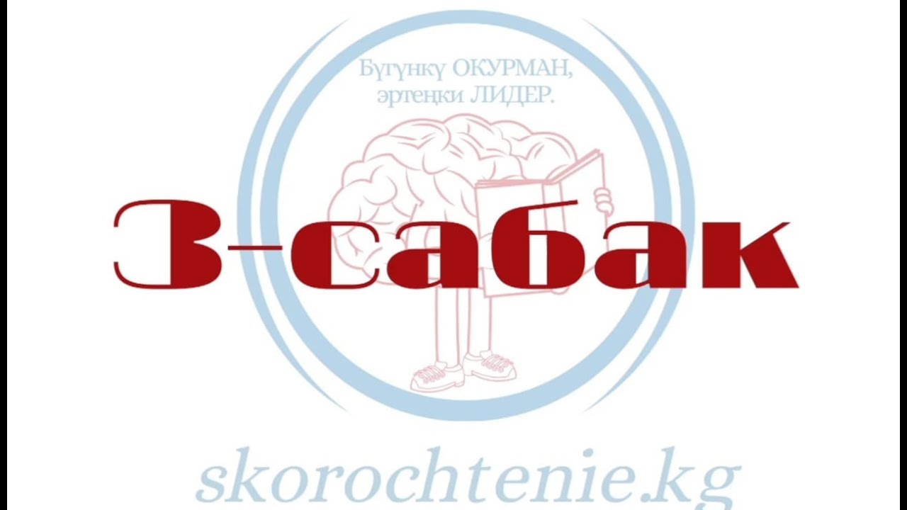 ТЕЗ ОКУУ (3-сабак) Эркинбек Бапанов