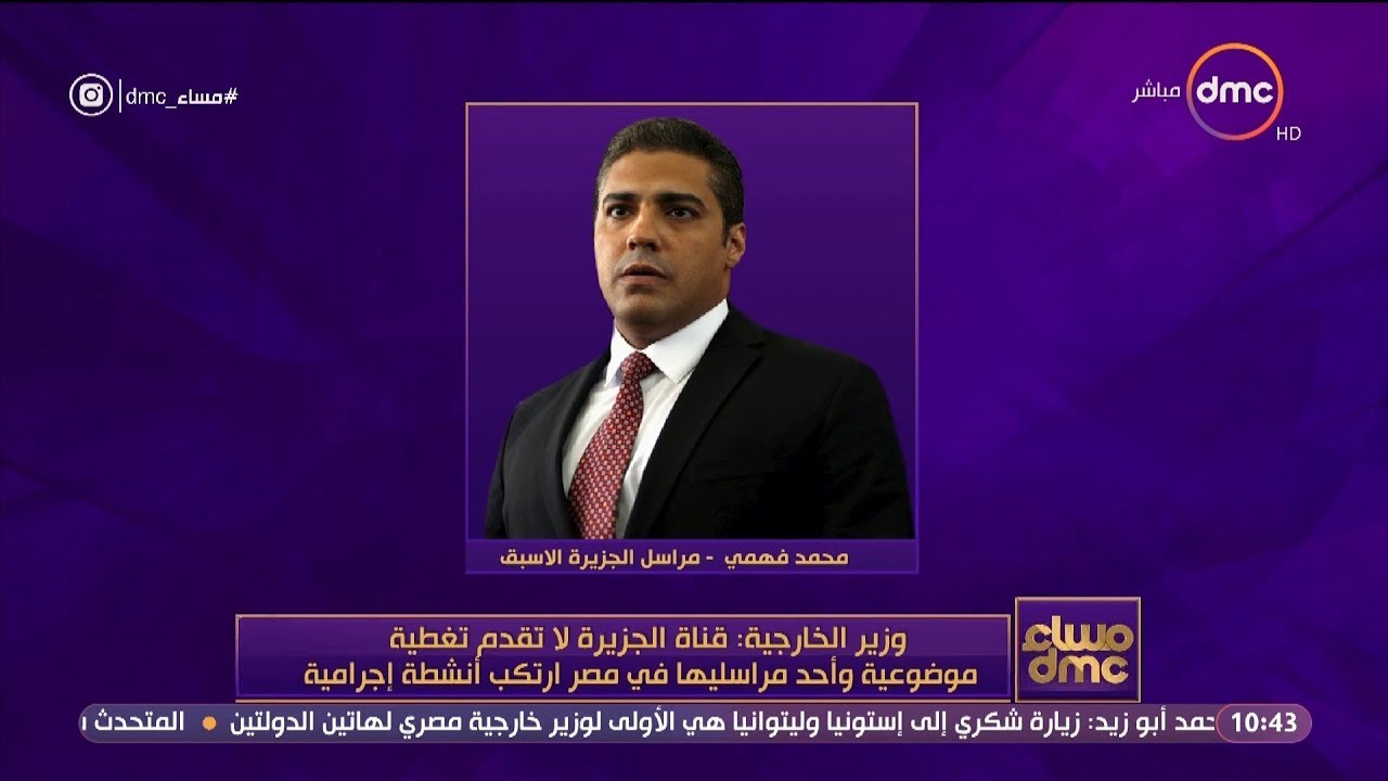 مساء dmc - وزير الخارجية: قناة الجزيرة لا تقدم تغطية موضوعية وأحد مراسليها ارتكب أنشطة إجرامية