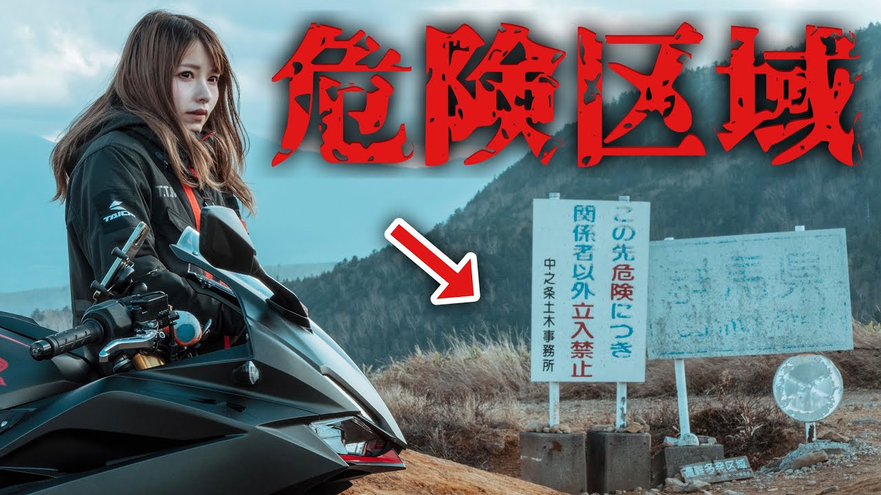 日本で一番高い国道を超え危険区域へバイクで行ってみた結果...｜日本一周 長野〜群馬編