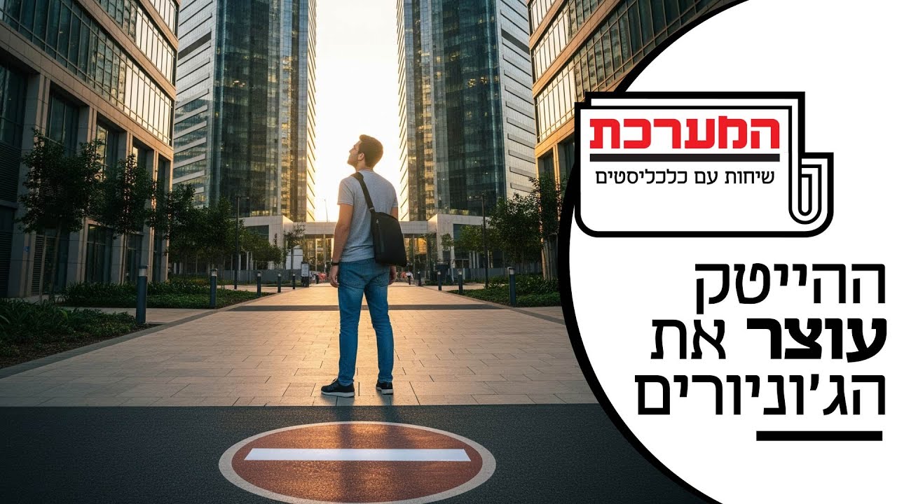 'המערכת' פרק 16: הגישה נחסמה - המצב העגום של ג'וניורים בהייטק