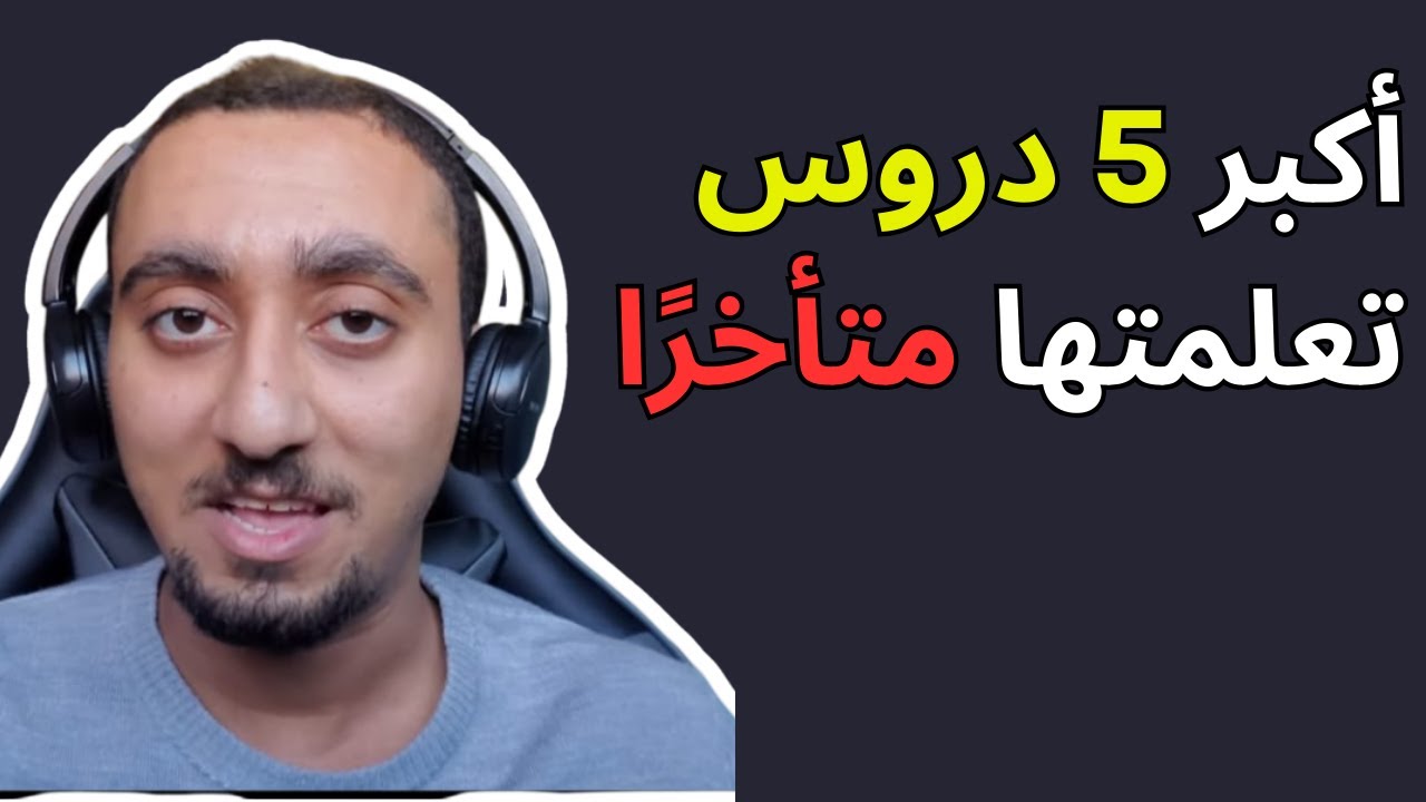 عمري 24 سنة | نصائح غيّرت حياتي! 🎯