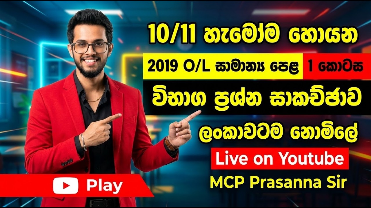 2019 O/L සාමාන්&zwj;ය පෙළ ගණිතය 1 කොටසේ සාකච්ඡාව #mathematics #grade11 #grade10