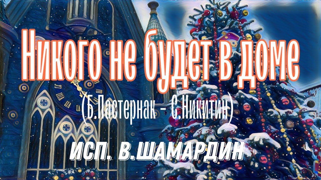 Никого не будет в доме (стихи Б.Пастернак - музыка М.Таривердиев, С.Никитин) Исп. В.Шамардин