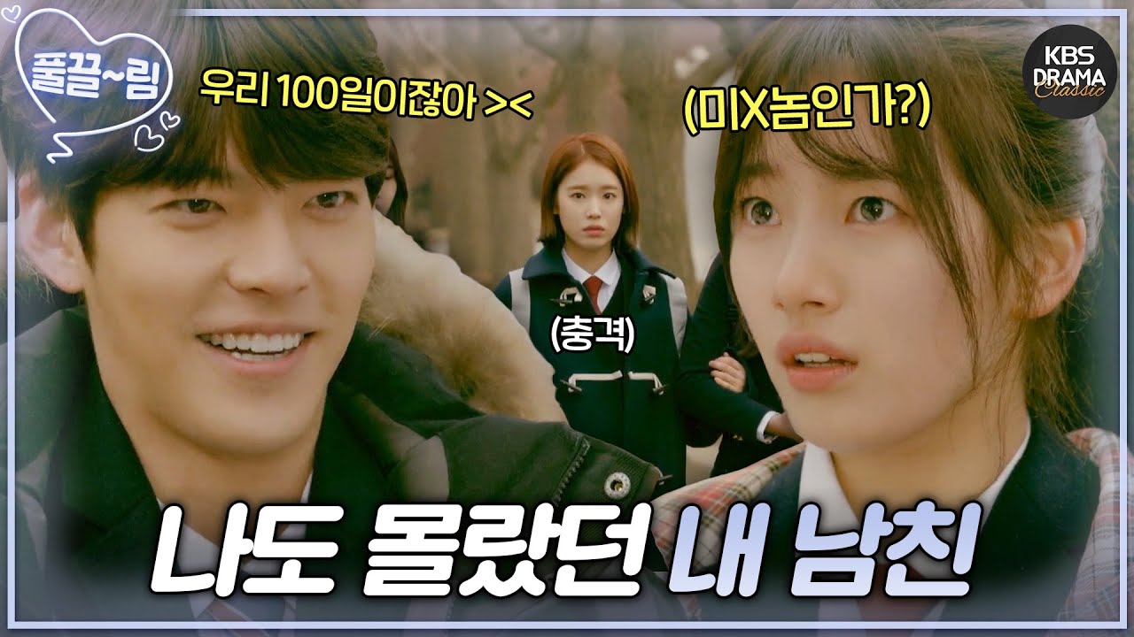 [EP2] 나도 몰랐던 내 남친의 등장😨 학창 시절부터 복잡한 인연으로 얽힌 김우빈x수지💞 [함부로 애틋하게] | KBS 방송