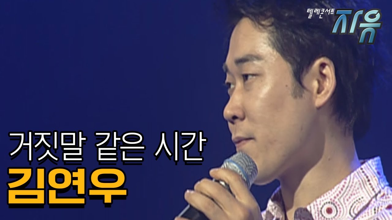 김연우 거짓말같은 시간 (텔레콘서트 자유)