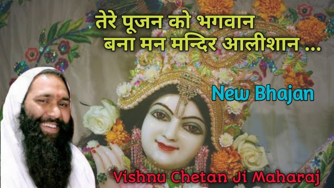 Tere Pujan Ko Bhagwan Bana Man Mandir Aalisan Bhajan | Vishnu Chetan Ji Maharaj | Bhakti Bhajan