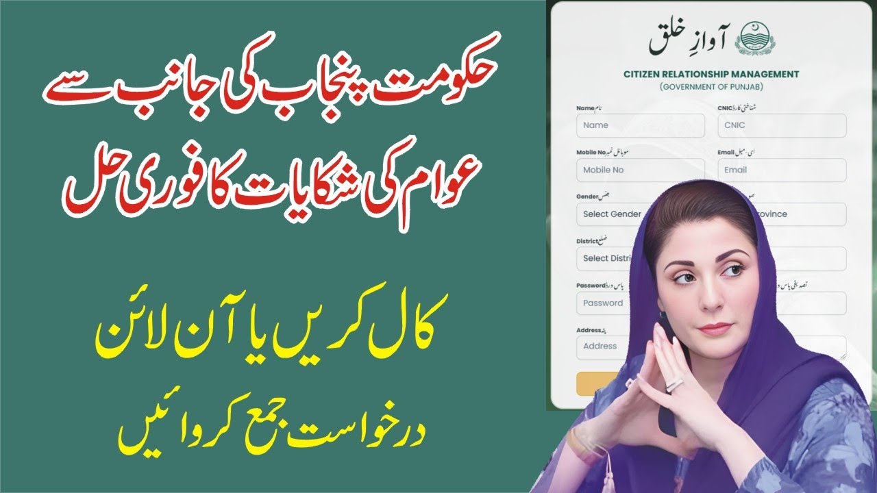Chief Minister of Punjab Help Line Phone Number-CM Maryam Nawaz Helpline Number and Complaint Portal