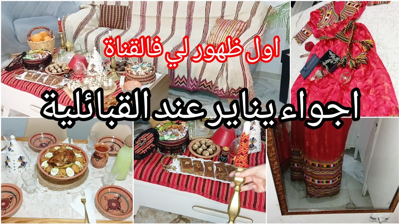شوفو أول مرة تصرالي⛔اجواء يناير مع بناتي وزوجي💥طاولة السهرة والعشاء/واش لبست مع بنوتاتي💕