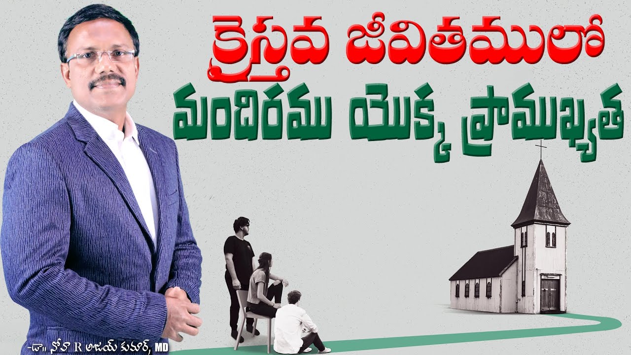క్రైస్తవ జీవితములో మందిరము యొక్క ప్రాముఖ్యత - The Importance Of Church - Dr. Noah