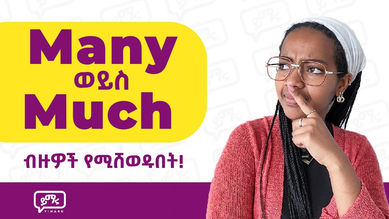 ብዙ ሰው ግራ የሚጋባበት MANY ወይስ MUCH? በየትኛው ሰአት?