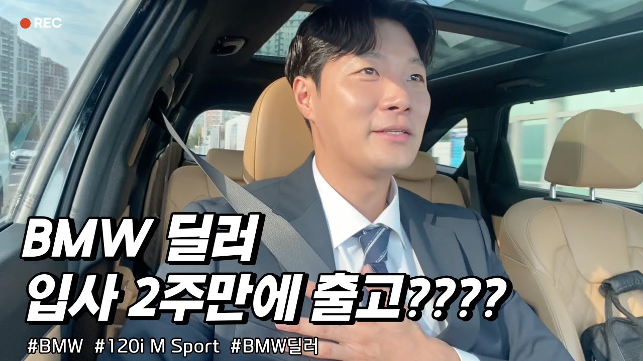 BMW딜러 입사부터 첫 차 판매까지 / BMW / 120i M Sport / BMW딜러추천 / BMW영업사원 / 1시리즈