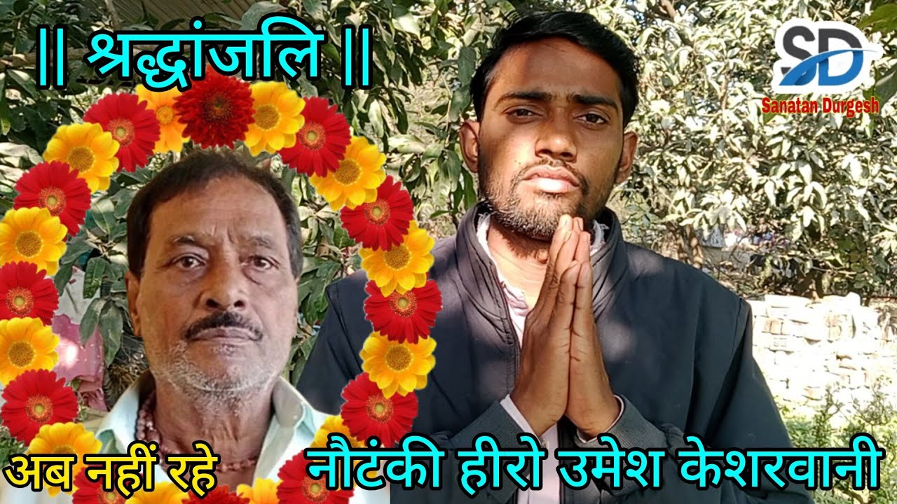 | श्रद्धांजलि | अब नहीं रहे नौटंकी हीरो उमेश केशरवानी | 40 वर्ष दिया नौटंकी में समय दुनिया को अलविदा