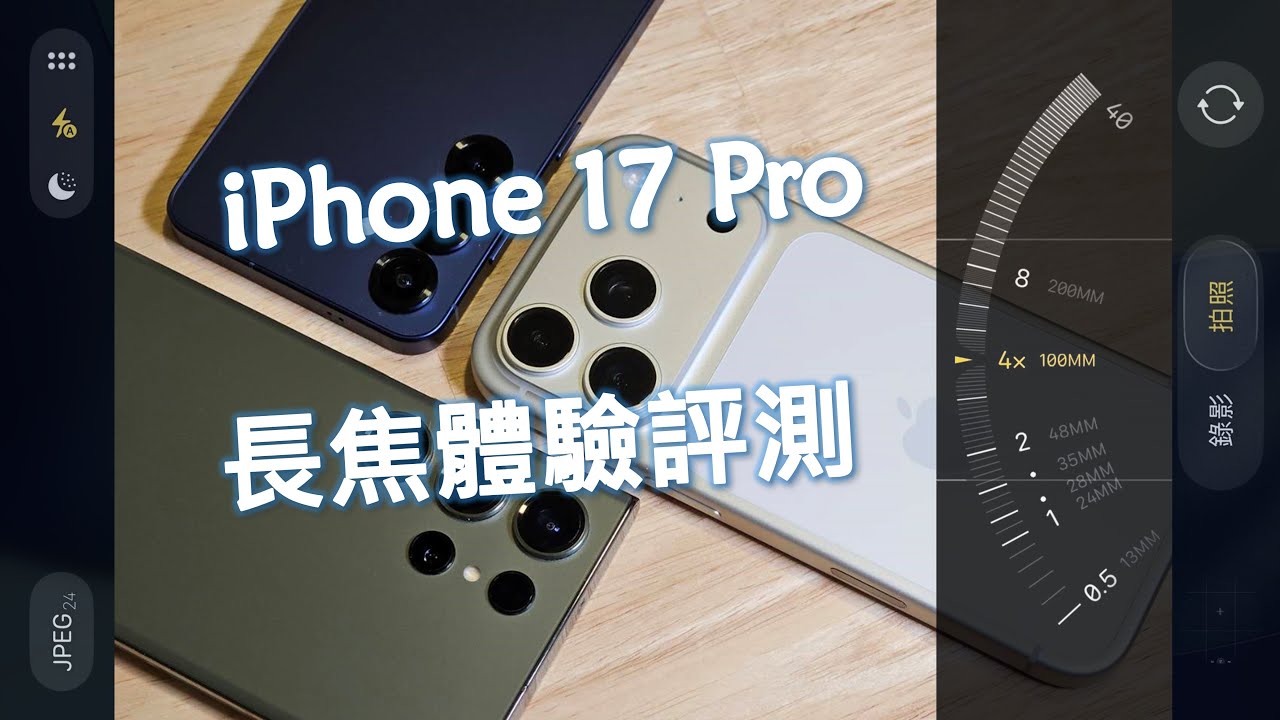 iPhone 17 Pro 相機長焦體驗評測 (對比三星S25/S23U) & 變焦機制解析 [CC字幕]
