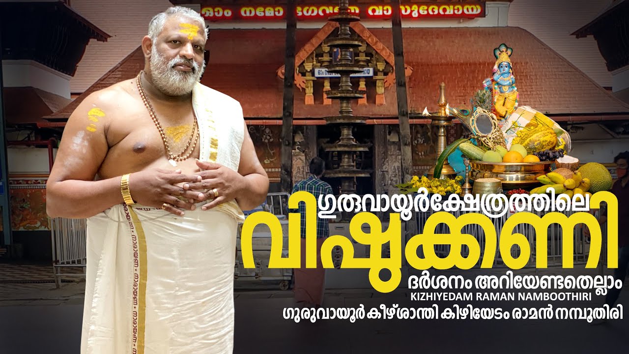 ഗുരുവായൂർ ക്ഷേത്രത്തിലെ വിഷുക്കണി ദർശനം അറിയേണ്ടതെല്ലാം | Vishukani Darshanam at Guruvayur Temple