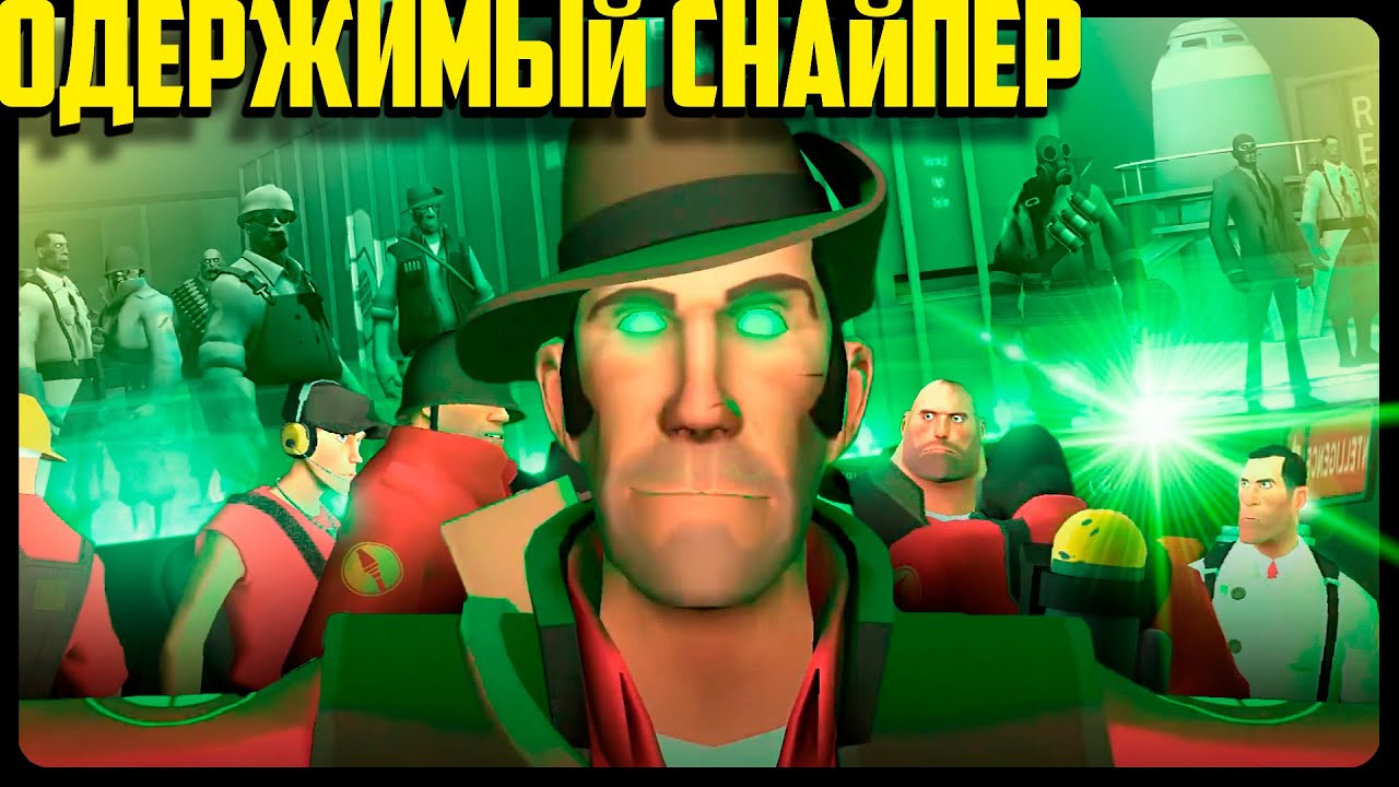 ОДЕРЖИМЫЙ СНАЙПЕР! | Анимация по TF2 | РУССКАЯ ОЗВУЧКА от Zers Editor