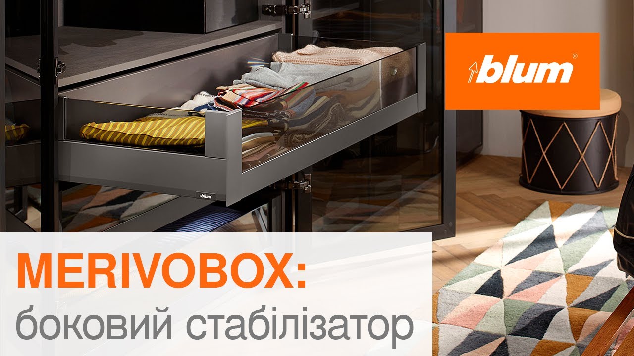MERIVOBOX: боковий стабілізатор | Blum Ukraine