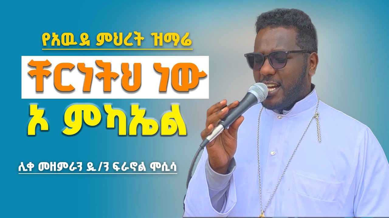 የአዉደ ምህረት ዝማሬ በሊቀ መዘምራን ዲ/ን ፍራኖል ሞሲሳ |ቸርነትህ ነዉ |ኦ ምካኤል LIKE MEZEMIRAN DN FIRANOL MOSISA