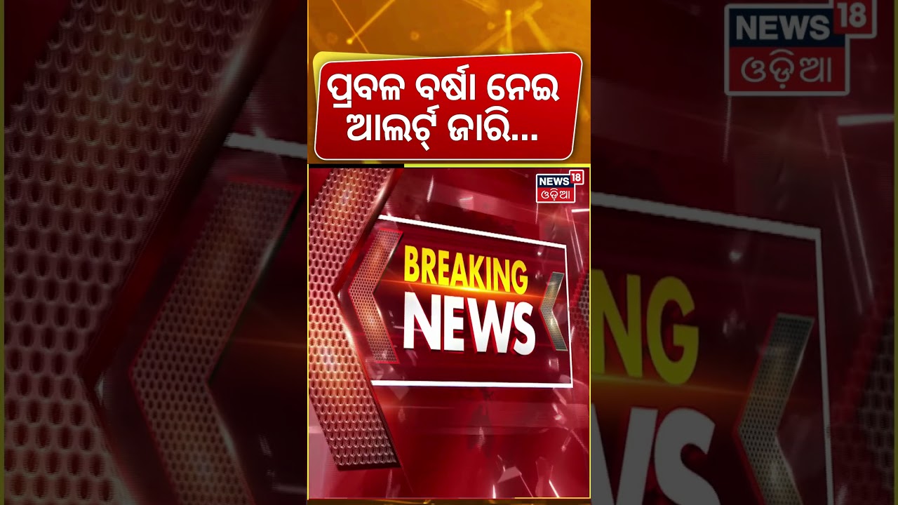 ପ୍ରବଳ ବର୍ଷା ନେଇ ଆଲର୍ଟ୍&zwnj; ଜାରି ! Odisha Weather Update | Low Pressure Forming | Heavy Rain Alert