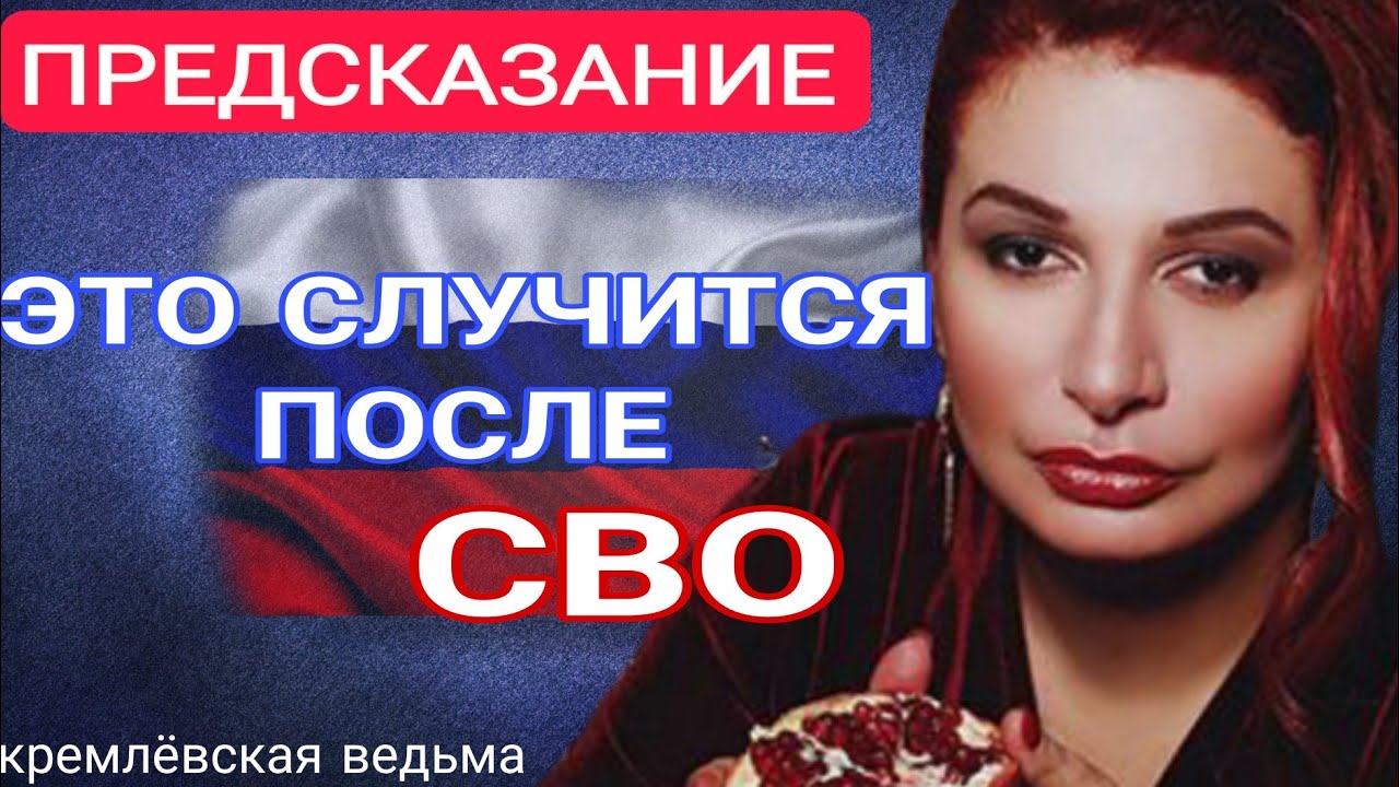 Ведьма Путина сделала шокирующие ПРЕДСКАЗАНИЯ про СВО. Что будет с Россией и Украиной