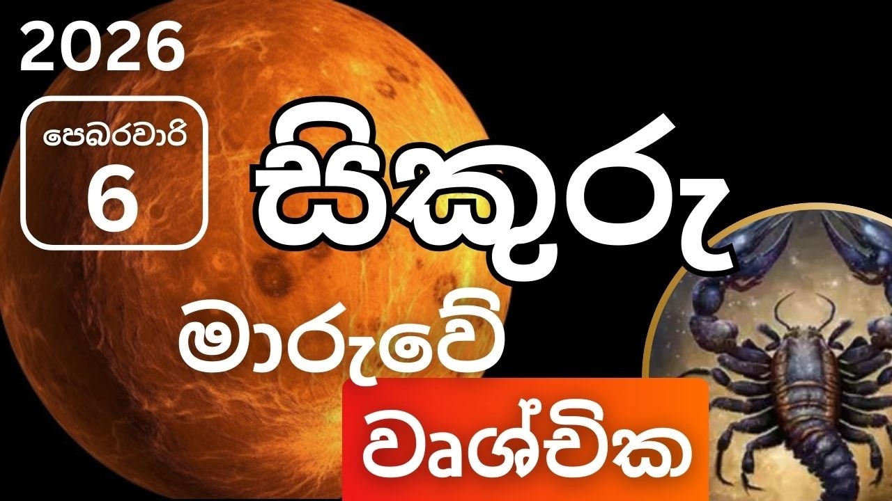 සිකුරු මාරුව 2026 පෙබරවාරි 6 වෘශ්චික ලග්නයට, sikuru maruva 2026 February 6 Vruschika lagnayata
