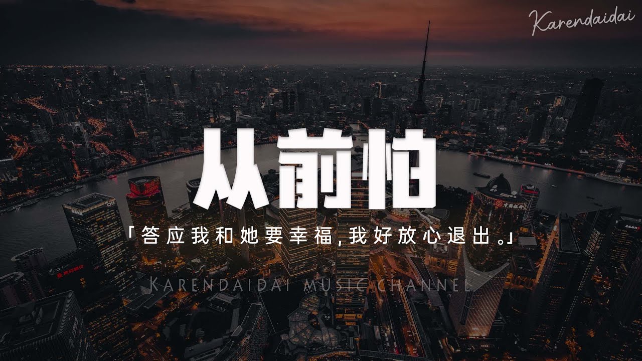 於冬然 - 從前怕 (DJR7版) [答應我和她要幸福，我好放心退出。 ]【Pinyin Lyrics】