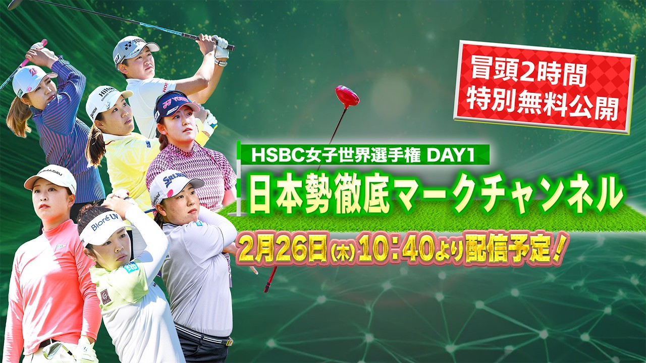 【U-NEXT配信冒頭を特別無料公開】LPGA女子ゴルフツアー『HSBC女子世界選手権 』初日