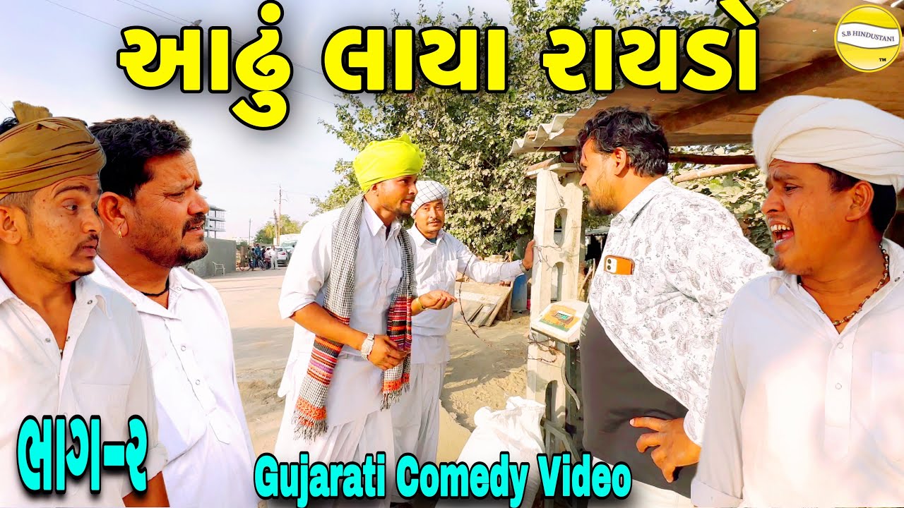 આઢું લાયા રાયડો ભાગ-૨//Gujarati Comedy Video//કોમેડી વિડીયો SB HINDUSTANI